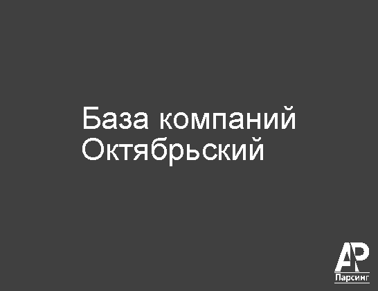 Октябрьский