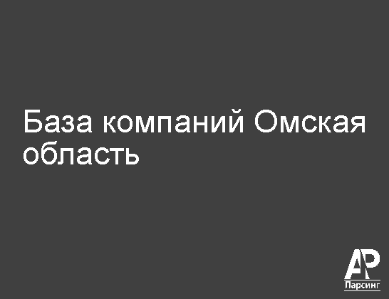 Омская область