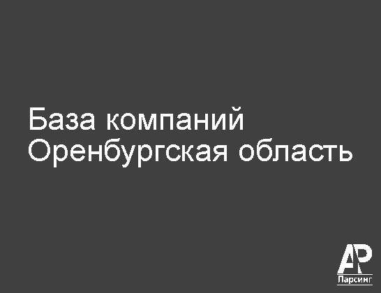 Оренбургская область