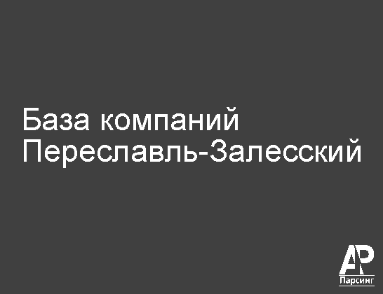 Переславль-Залесский