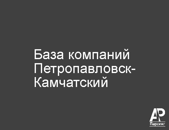 Петропавловск-Камчатский