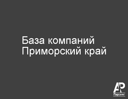 Приморский край