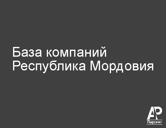 Республика Мордовия