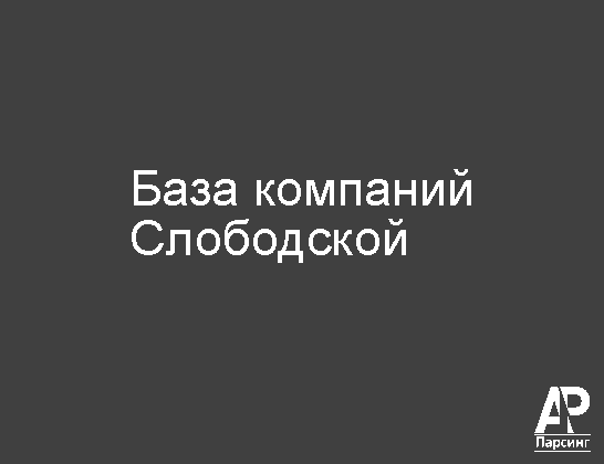 Слободской