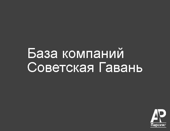 Советская Гавань