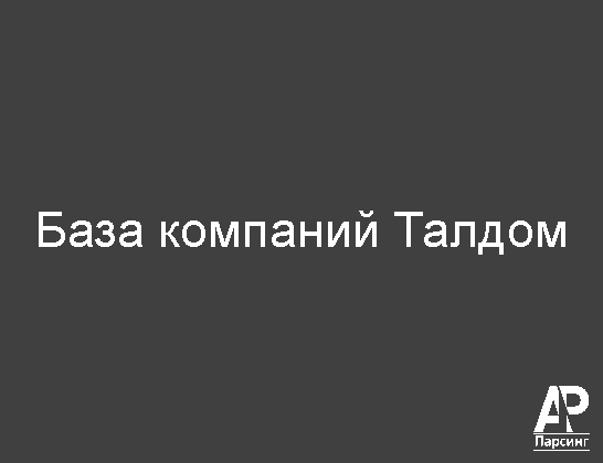 Талдом