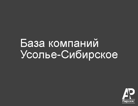 Усолье-Сибирское