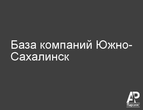 Южно-Сахалинск