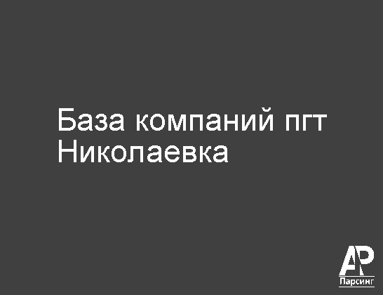 Пгт Николаевка