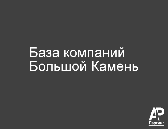 Большой Камень