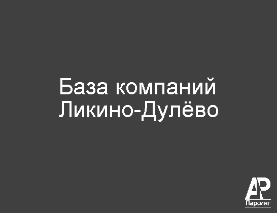 Ликино-Дулёво