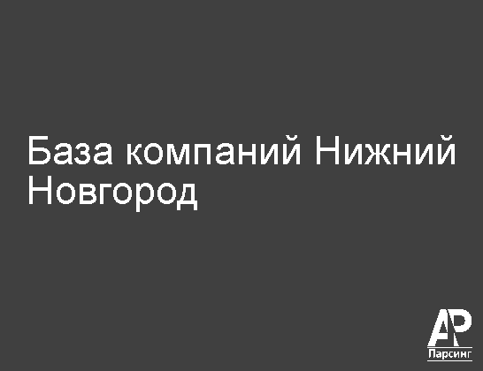 Нижний Новгород