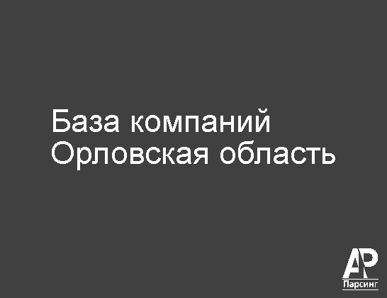 Орловская область