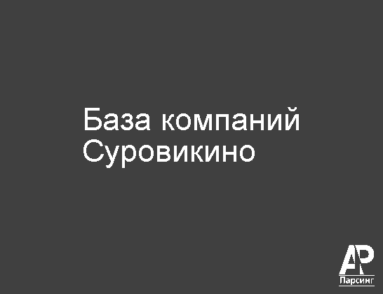 Суровикино