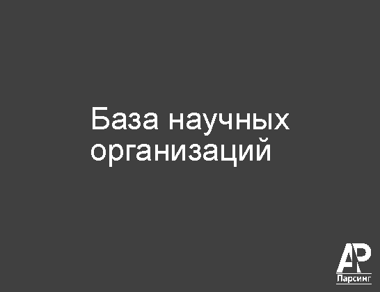 База научных организаций