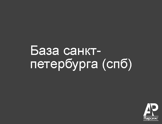 База Санкт-Петербурга (СПБ)